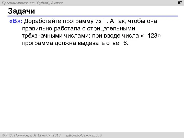 Задачи «B»: Доработайте программу из п. А так, чтобы она правильно работала