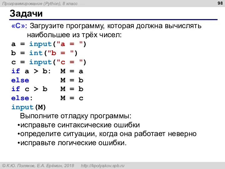 Задачи «С»: Загрузите программу, которая должна вычислять наибольшее из трёх чисел: a