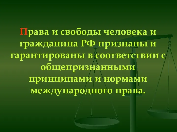 Права и свободы человека и гражданина РФ признаны и гарантированы в соответствии