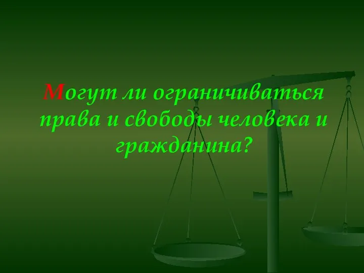 Могут ли ограничиваться права и свободы человека и гражданина?