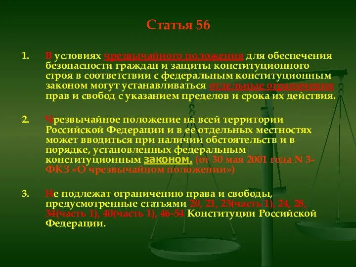 Статья 56 1. В условиях чрезвычайного положения для обеспечения безопасности граждан и