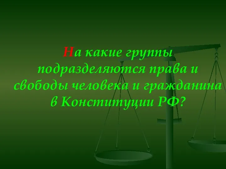 На какие группы подразделяются права и свободы человека и гражданина в Конституции РФ?