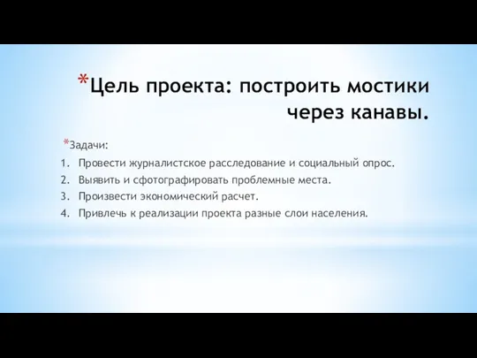 Цель проекта: построить мостики через канавы. Задачи: 1. Провести журналистское расследование и