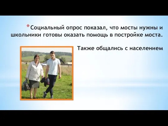 Социальный опрос показал, что мосты нужны и школьники готовы оказать помощь в