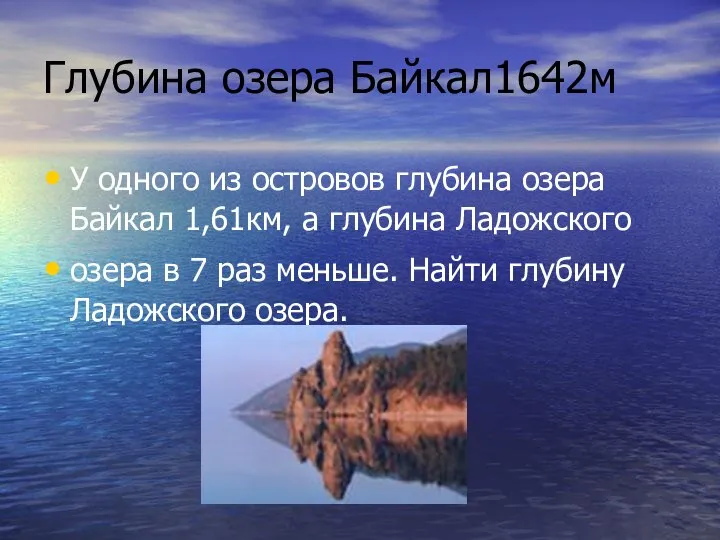 Глубина озера Байкал1642м У одного из островов глубина озера Байкал 1,61км, а