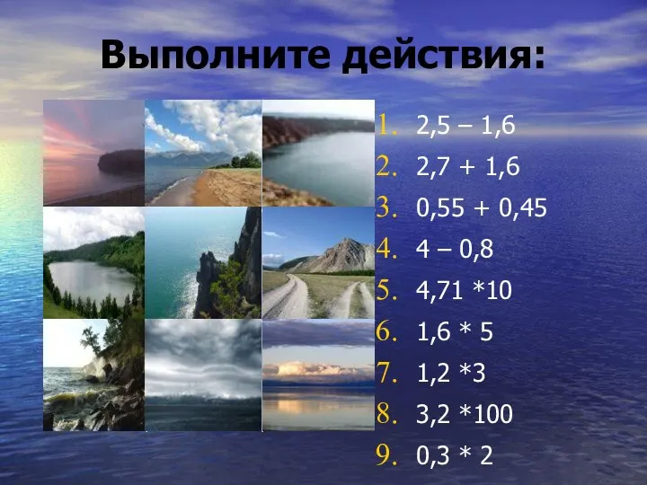 Выполните действия: 2,5 – 1,6 2,7 + 1,6 0,55 + 0,45 4