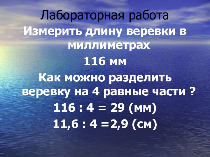 Лабораторная работа Измерить длину веревки в миллиметрах 116 мм Как можно разделить