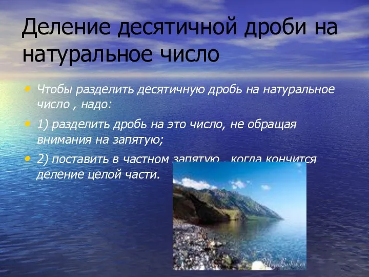 Деление десятичной дроби на натуральное число Чтобы разделить десятичную дробь на натуральное