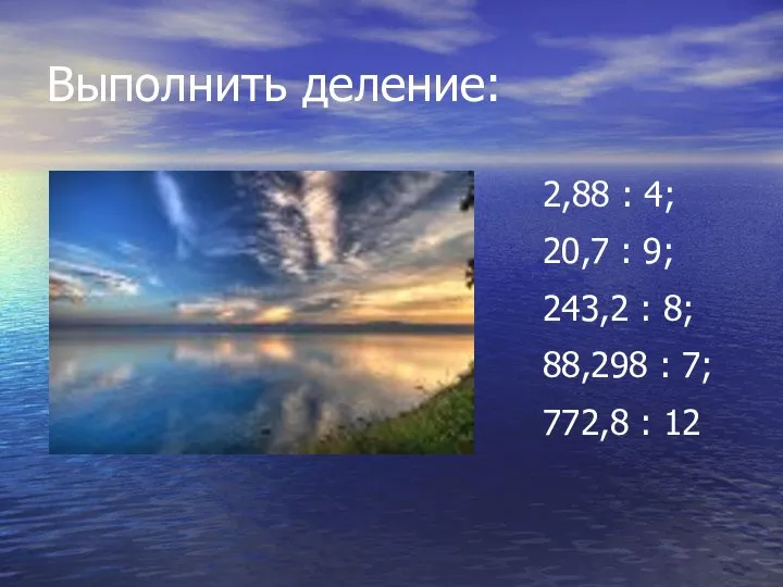 Выполнить деление: 2,88 : 4; 20,7 : 9; 243,2 : 8; 88,298