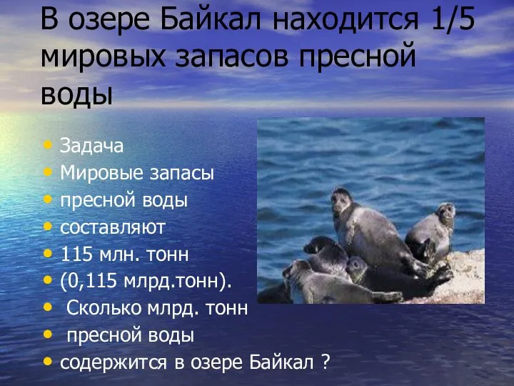 В озере Байкал находится 1/5 мировых запасов пресной воды Задача Мировые запасы