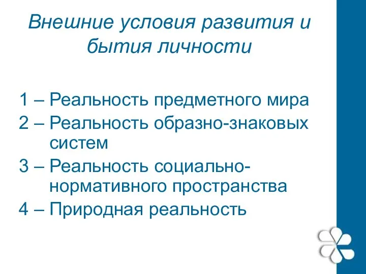 Внешние условия развития и бытия личности 1 – Реальность предметного мира 2