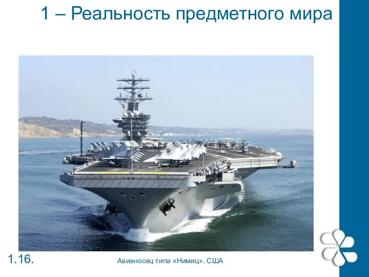 1 – Реальность предметного мира 1.16. Авианосец типа «Нимиц». США