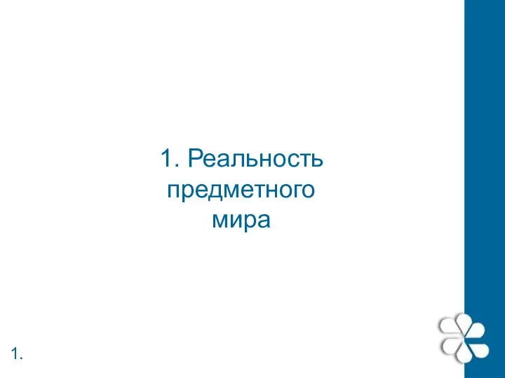 1. 1. Реальность предметного мира