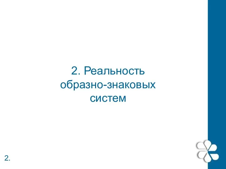 2. 2. Реальность образно-знаковых систем