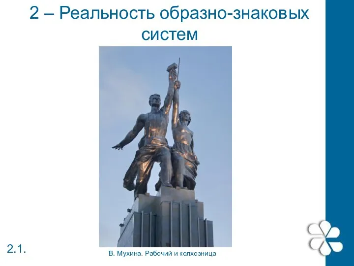 2 – Реальность образно-знаковых систем 2.1. В. Мухина. Рабочий и колхозница