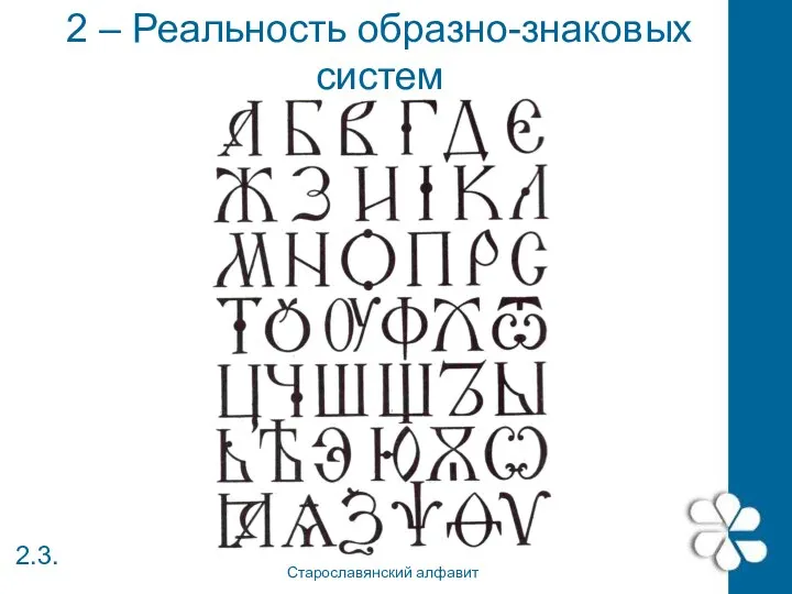 2 – Реальность образно-знаковых систем 2.3. Старославянский алфавит