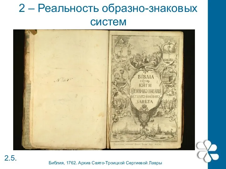 2 – Реальность образно-знаковых систем 2.5. Библия, 1762. Архив Свято-Троицкой Сергиевой Лавры