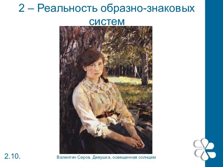 2 – Реальность образно-знаковых систем Валентин Серов. Девушка, освещенная солнцем 2.10.