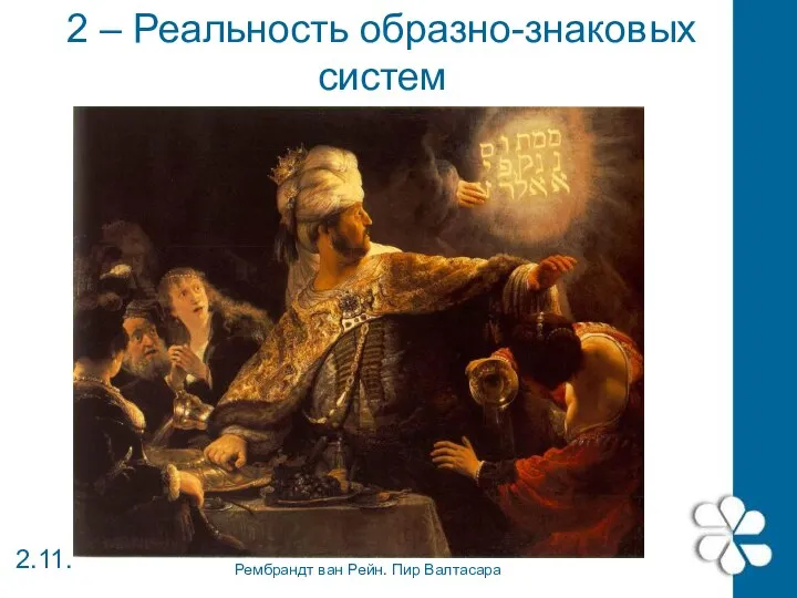 2 – Реальность образно-знаковых систем 2.11. Рембрандт ван Рейн. Пир Валтасара