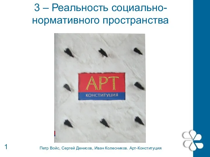 3 – Реальность социально-нормативного пространства 1 Петр Войс, Сергей Денисов, Иван Колесников. Арт-Конституция