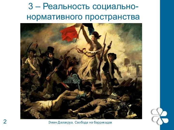 3 – Реальность социально-нормативного пространства 2 Эжен Далакруа. Свобода на баррикадах