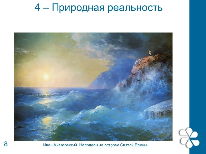 4 – Природная реальность 8 Иван Айвазовский. Наполеон на острове Святой Елены