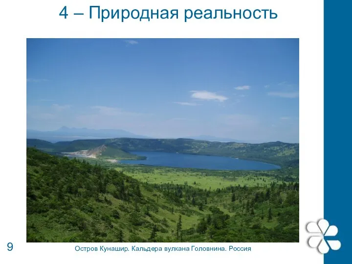 4 – Природная реальность 9 Остров Кунашир. Кальдера вулкана Головнина. Россия