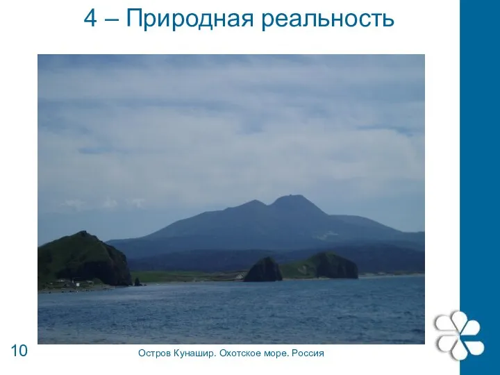 4 – Природная реальность 10 Остров Кунашир. Охотское море. Россия