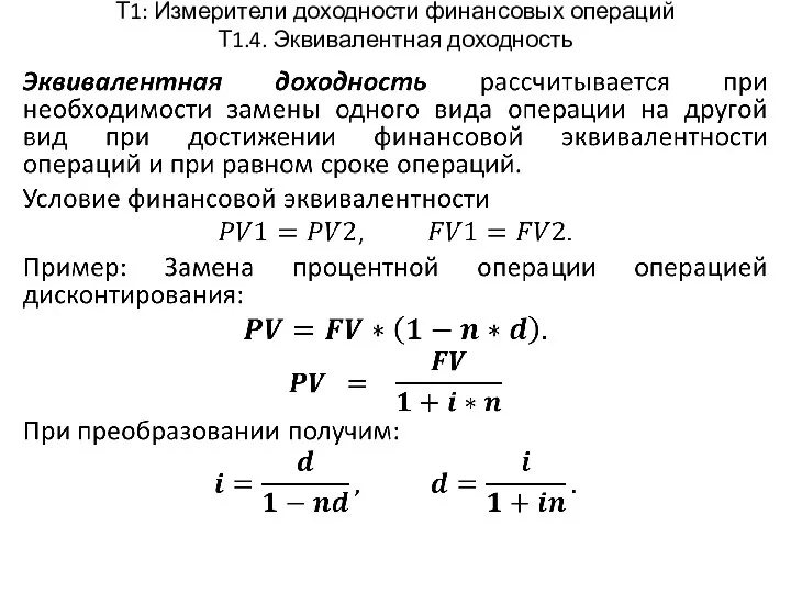 Т1: Измерители доходности финансовых операций Т1.4. Эквивалентная доходность