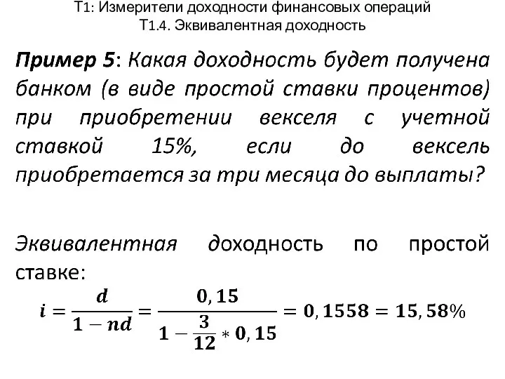 Т1: Измерители доходности финансовых операций Т1.4. Эквивалентная доходность
