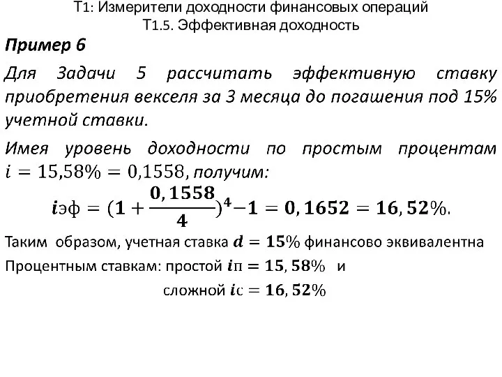 Т1: Измерители доходности финансовых операций Т1.5. Эффективная доходность