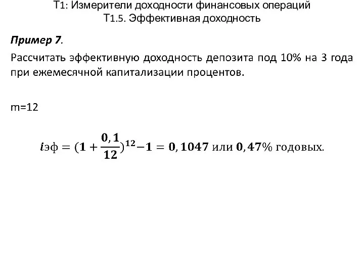 Т1: Измерители доходности финансовых операций Т1.5. Эффективная доходность