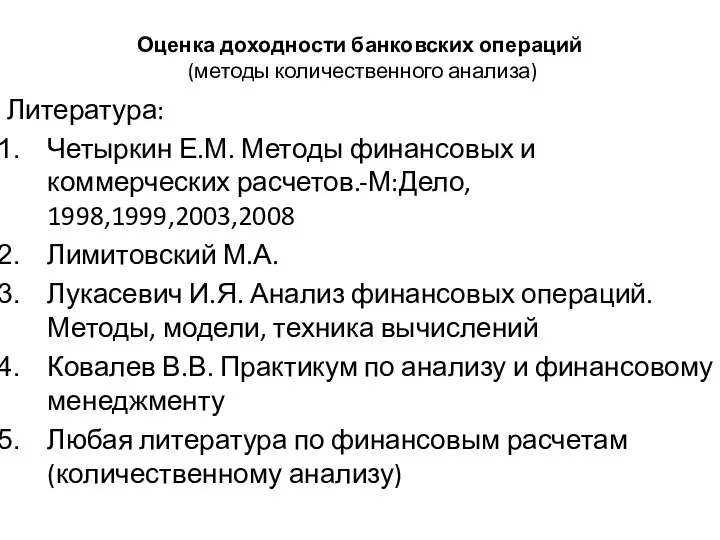 Оценка доходности банковских операций (методы количественного анализа) Литература: Четыркин Е.М. Методы финансовых