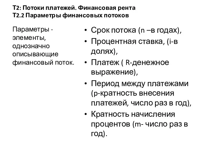 Т2: Потоки платежей. Финансовая рента Т2.2 Параметры финансовых потоков Параметры - элементы,