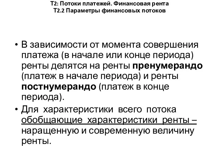 Т2: Потоки платежей. Финансовая рента Т2.2 Параметры финансовых потоков В зависимости от