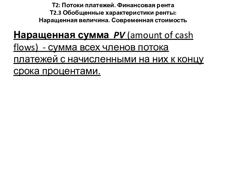 Т2: Потоки платежей. Финансовая рента Т2.3 Обобщенные характеристики ренты: Наращенная величина. Современная