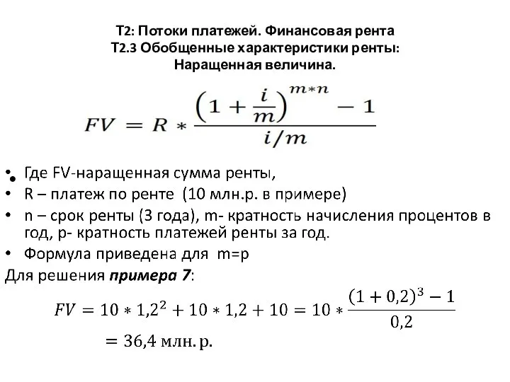 Т2: Потоки платежей. Финансовая рента Т2.3 Обобщенные характеристики ренты: Наращенная величина.