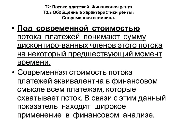 Т2: Потоки платежей. Финансовая рента Т2.3 Обобщенные характеристики ренты: Современная величина. Под