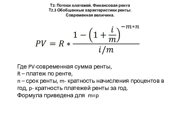 Т2: Потоки платежей. Финансовая рента Т2.3 Обобщенные характеристики ренты: Современная величина. Где