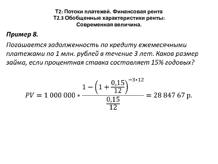 Т2: Потоки платежей. Финансовая рента Т2.3 Обобщенные характеристики ренты: Современная величина.