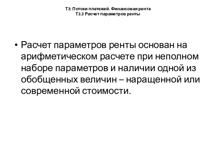 Т2: Потоки платежей. Финансовая рента Т2.3 Расчет параметров ренты Расчет параметров ренты