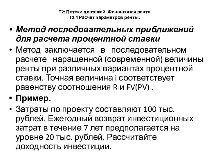 Т2: Потоки платежей. Финансовая рента Т2.4 Расчет параметров ренты. Метод последовательных приближений