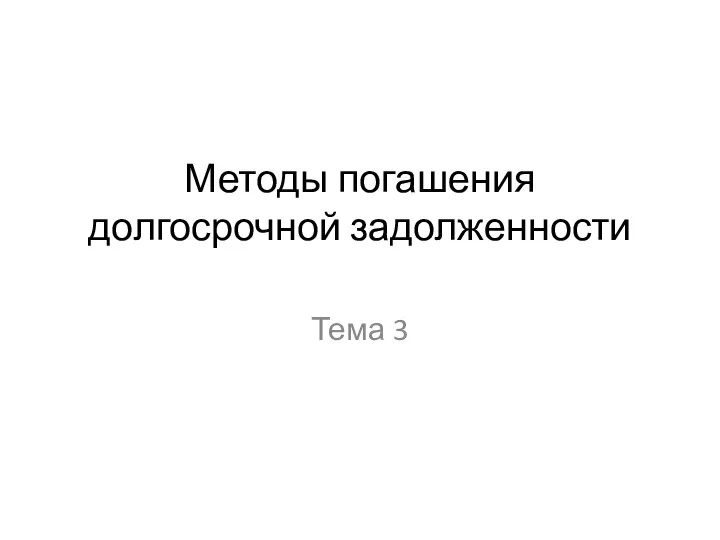 Методы погашения долгосрочной задолженности Тема 3