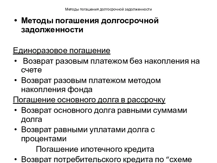 Методы погашения долгосрочной задолженности Методы погашения долгосрочной задолженности Единоразовое погашение Возврат разовым