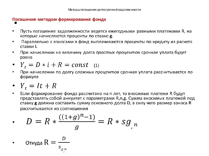 Методы погашения долгосрочной задолженности