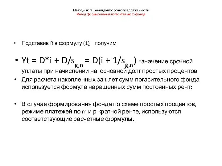 Методы погашения долгосрочной задолженности Метод формирования погасительного фонда Подставив R в формулу