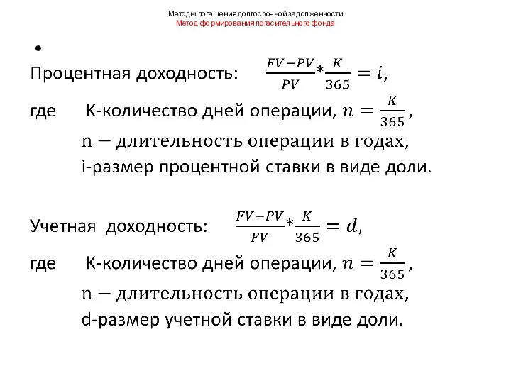 Методы погашения долгосрочной задолженности Метод формирования погасительного фонда