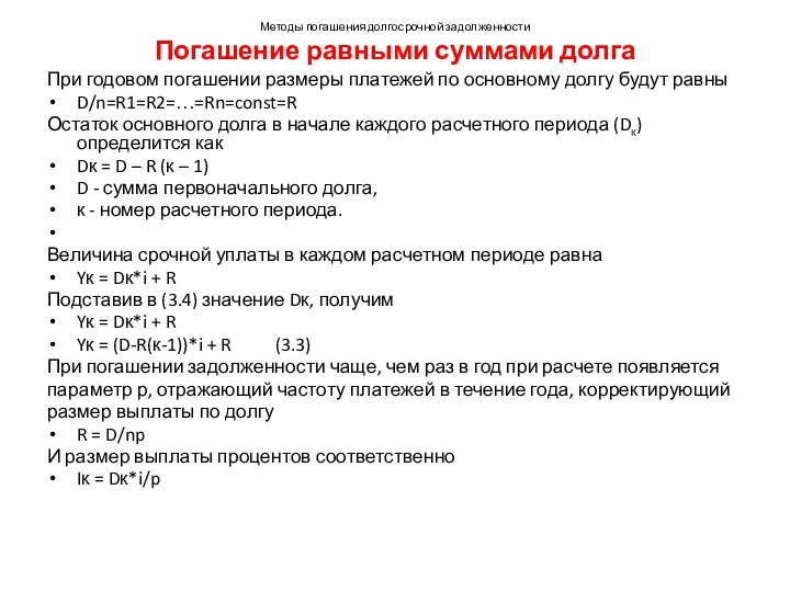 Методы погашения долгосрочной задолженности Погашение равными суммами долга При годовом погашении размеры