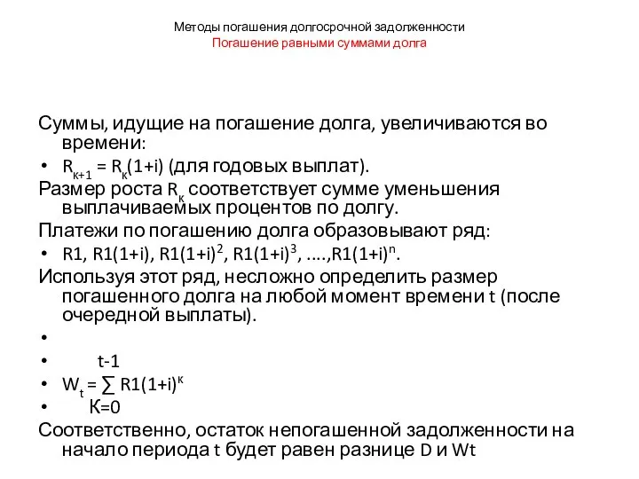 Методы погашения долгосрочной задолженности Погашение равными суммами долга Суммы, идущие на погашение