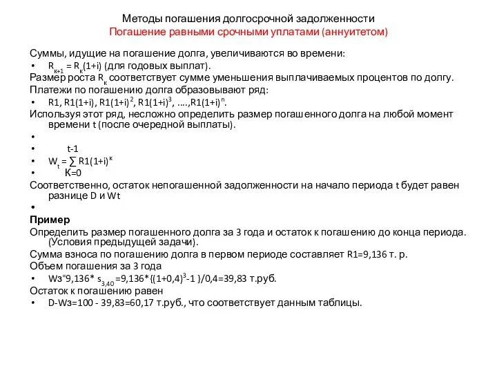 Методы погашения долгосрочной задолженности Погашение равными срочными уплатами (аннуитетом) Суммы, идущие на